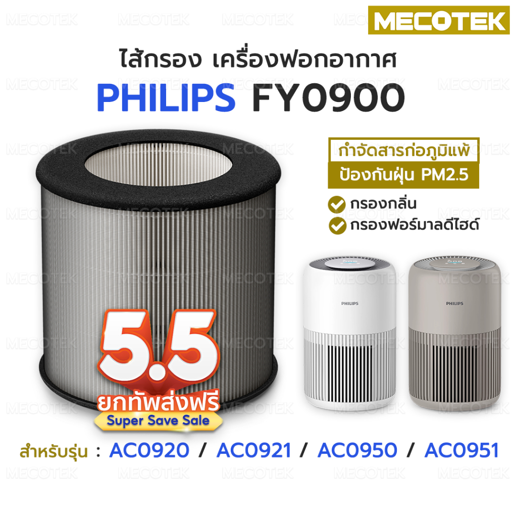 ราคาโปร✅ ไส้กรองอากาศ Philips FY0900 รุ่น AC0920 AC0921 AC0950 AC0951 HEPA H13 Filter FY0900/30 เครื