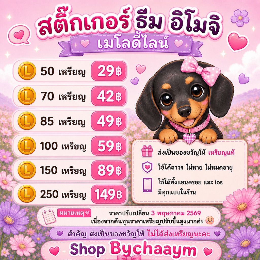 shopbychaaym🧸line sticket ราคาถูกสติ๊กเกอร์ ธีม อิโมจิ เมโลดี้พร้อมส่ง เหรียญแท้🎀
