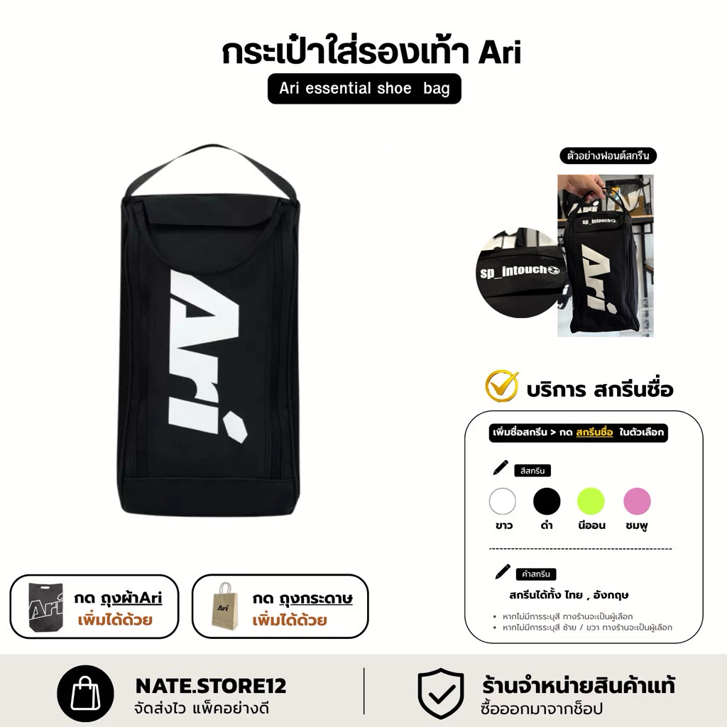 สกรีน ชำระเงินก่อน | ARI ESSENTIAL SHOE BAG กระเป๋าใส่รองเท้า Ari ใหม่! (มีบริการสกรีนชื่อ)