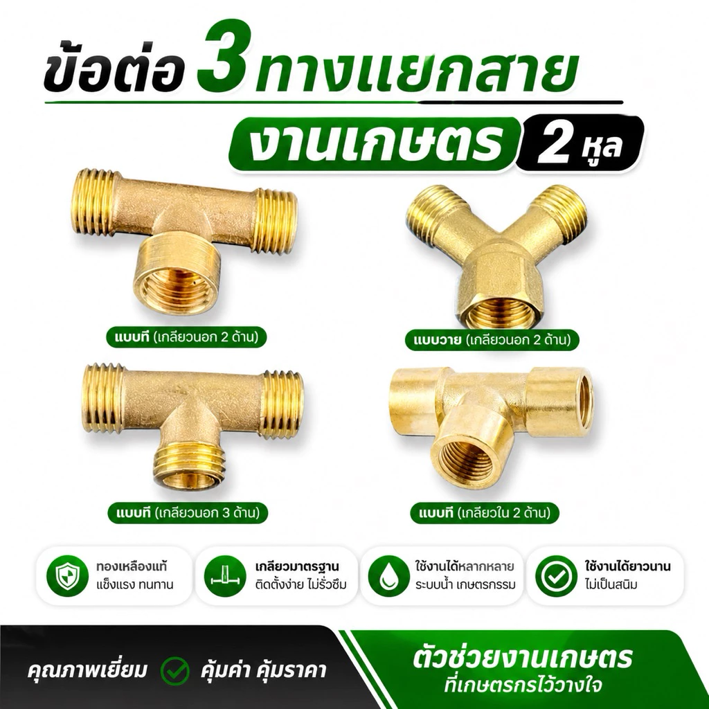 (งานเกษตร)สามทางพ่นยา สามทางที ทองเหลืองแท้ (2หุน)