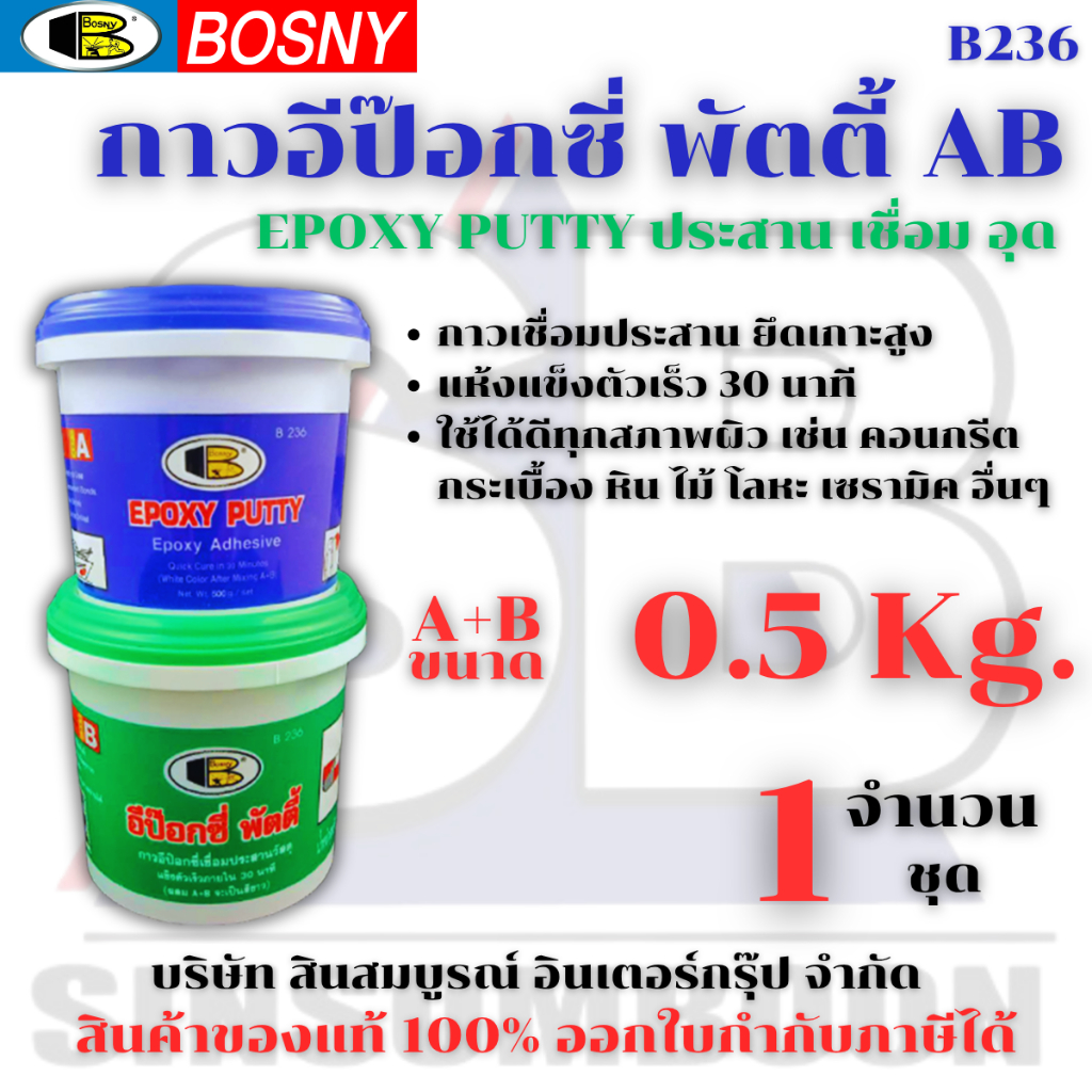 อีป๊อกซี่ กาวเชื่อมอุดรอยรั่ว อีพ็อกซี่พัตตี้ Bosny Epoxy Putty B236 (ขนาด 0.5กก.) SB+