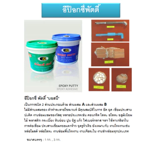อีป๊อกซี่ กาวเชื่อมอุดรอยรั่ว อีพ็อกซี่พัตตี้ Bosny Epoxy Putty B236 (ขนาด 1กก.)
