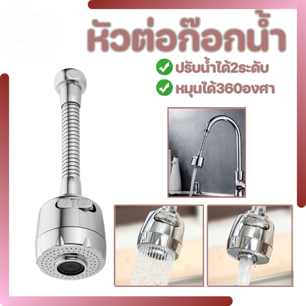 หัวก๊อกน้ำ หัวต่อก๊อกน้ำ หัวต่อก๊อก อ่างล้างจาน ประหยัดน้ำ เพิ่มแรงดัน หมุน 360 องศา ปรับได้ 2 ระดับ