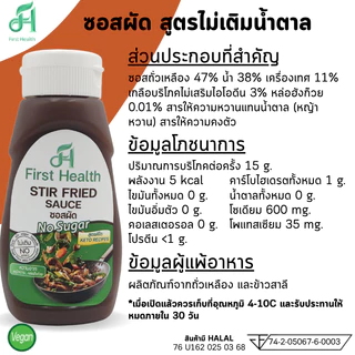 First Health ซอสผัดอเนกประสงค์ สูตรคีโต (Keto Stir Fried Sauce)
