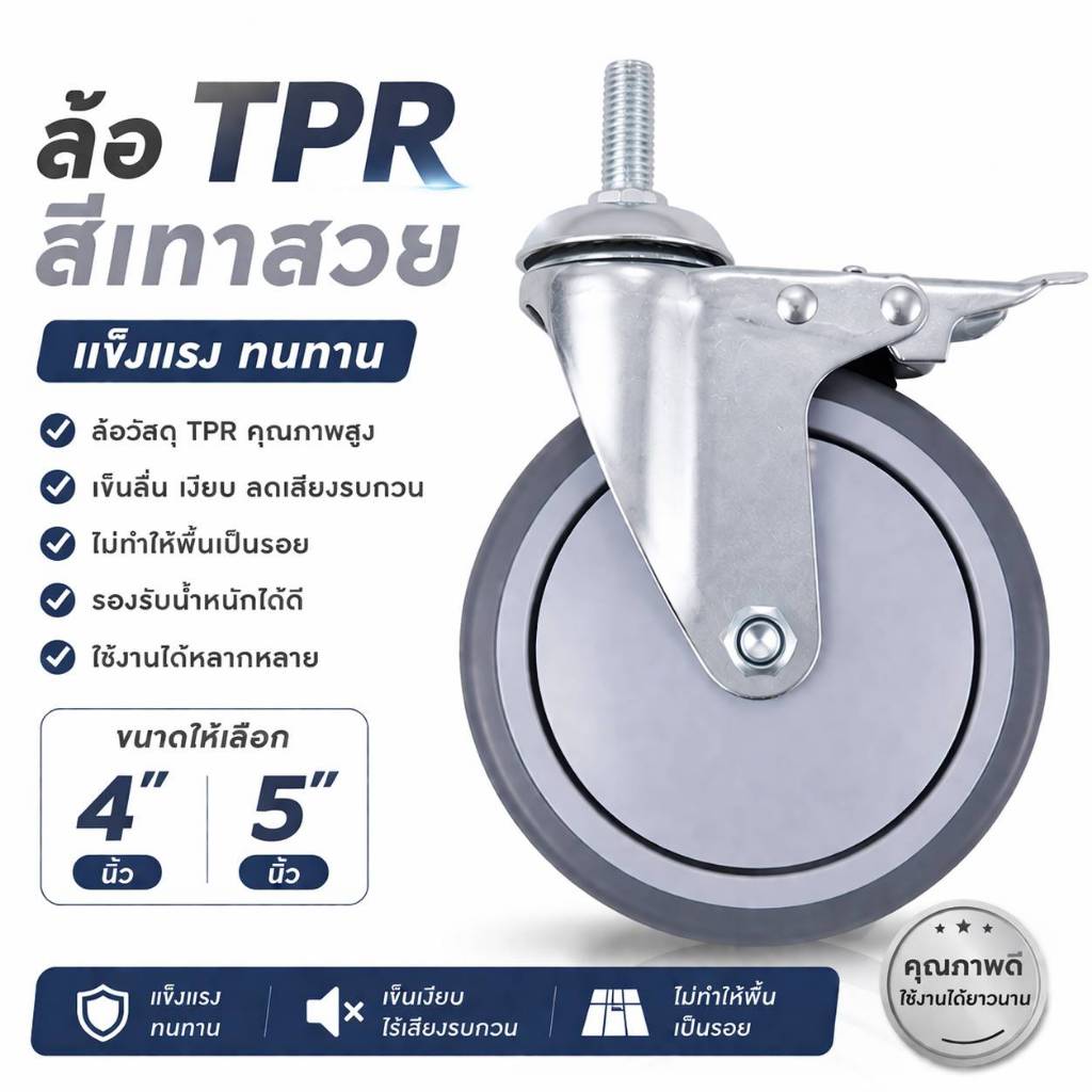 ล้อรถเข็น TPR 4 นิ้ว 5 นิ้ว มีเบรค/ไม่มีเบรค เงียบ ลื่น แข็งแรง รับน้ำหนักสูง อะไหล่ล้อรถเข็น ใช้งานได้เอนกประสงค์