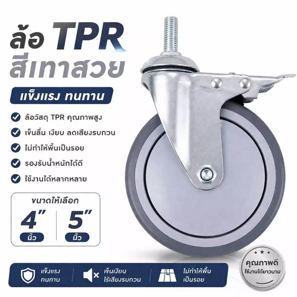 ล้อรถเข็น TPR 4 นิ้ว 5 นิ้ว มีเบรค/ไม่มีเบรค เงียบ ลื่น แข็งแรง รับน้ำหนักสูง อะไหล่ล้อรถเข็น ใช้งานได้เอนกประสงค์
