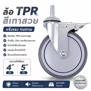 ล้อรถเข็น TPR 4 นิ้ว 5 นิ้ว มีเบรค/ไม่มีเบรค เงียบ ลื่น แข็งแรง รับน้ำหนักสูง อะไหล่ล้อรถเข็น ใช้งานได้เอนกประสงค์