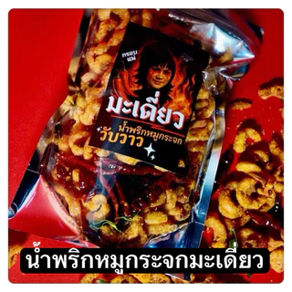 2ถุง ถุงละ400กรัม น้ำพริกหมูกระจก มะเดี่ยววับวาว ชิ้นใหญ่ แซ่บ เปรี้ยวเผ็ดสะใจ