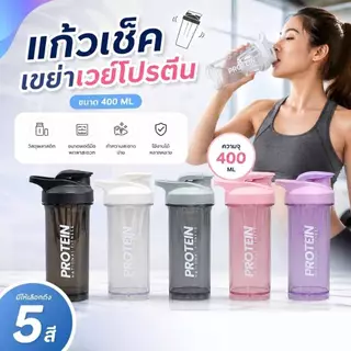 MI แก้วเชค กระบอกน้ำ เขย่าเวย์ โปรตีน ขนาด 400ML มีสินค้าพร้อมส่ง PROTEIN
