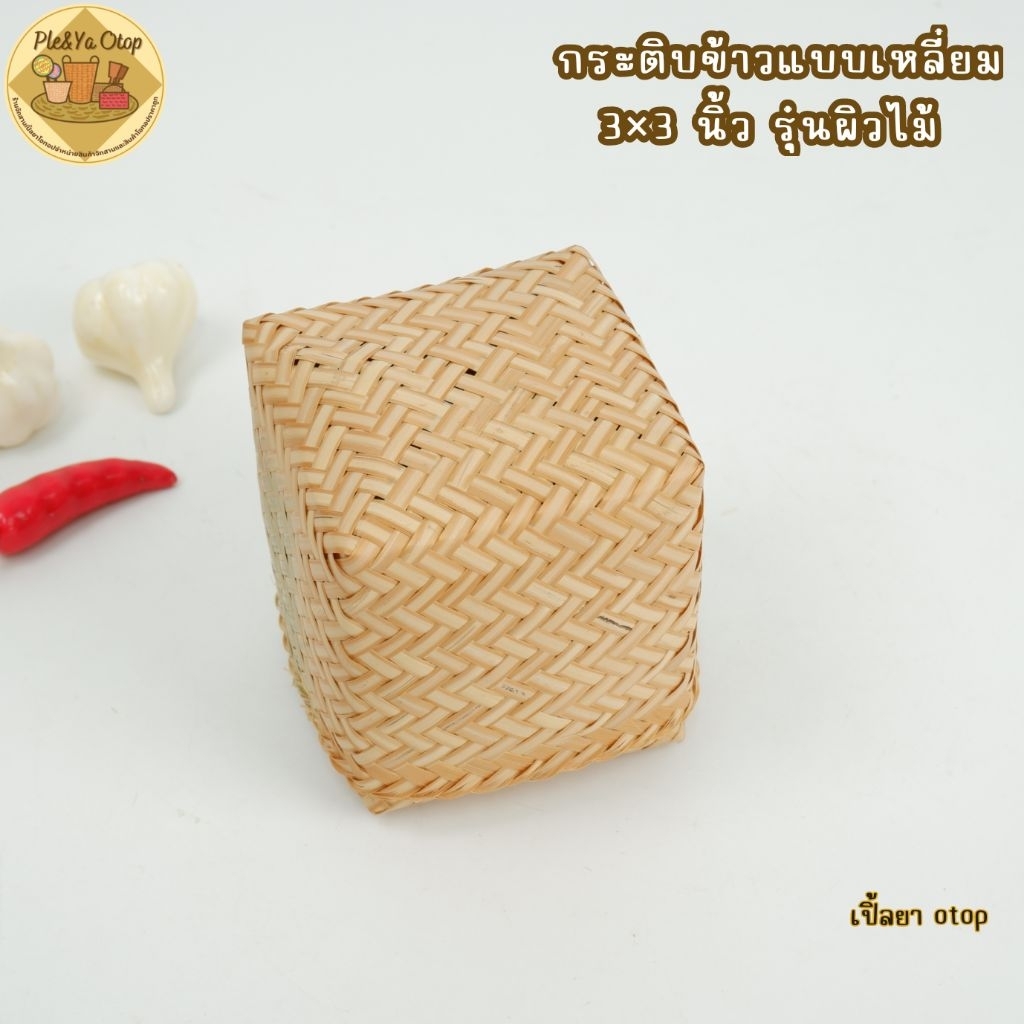 กระติบข้าว กระติบข้าวเหนียวทรงสี่เหลี่ยม ผิวไม้ไผ่ สำหรับทาน 1 ท่าน