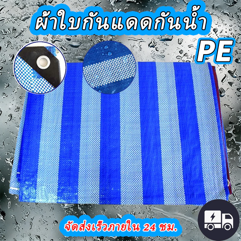 บลูชีท กันแดด กันฝน เคลือบกันน้ำ UV ผ้าใบคุณภาพสูง ฟ้า-ขาว หลาเต็มผืน ขายยกม้วน ราคาโรงงาน!