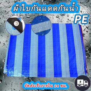 บลูชีท กันแดด กันฝน เคลือบกันน้ำ UV ผ้าใบคุณภาพสูง ฟ้า-ขาว หลาเต็มผืน ขายยกม้วน ราคาโรงงาน!