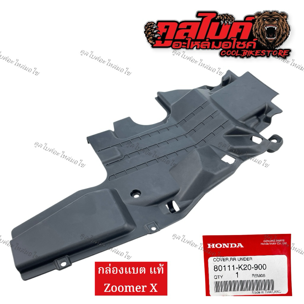 กล่องแบต แท้ zoomer x 80111-k20-900