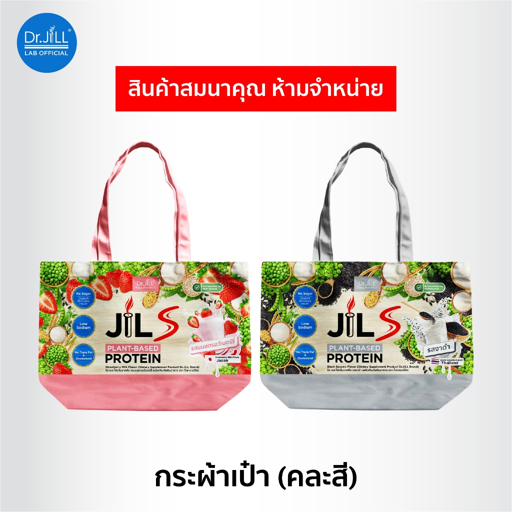 [สินค้าสมนาคุณ งดจำหน่าย] กระเป๋า Dr.JILL ลายกระปุกโปรตีน