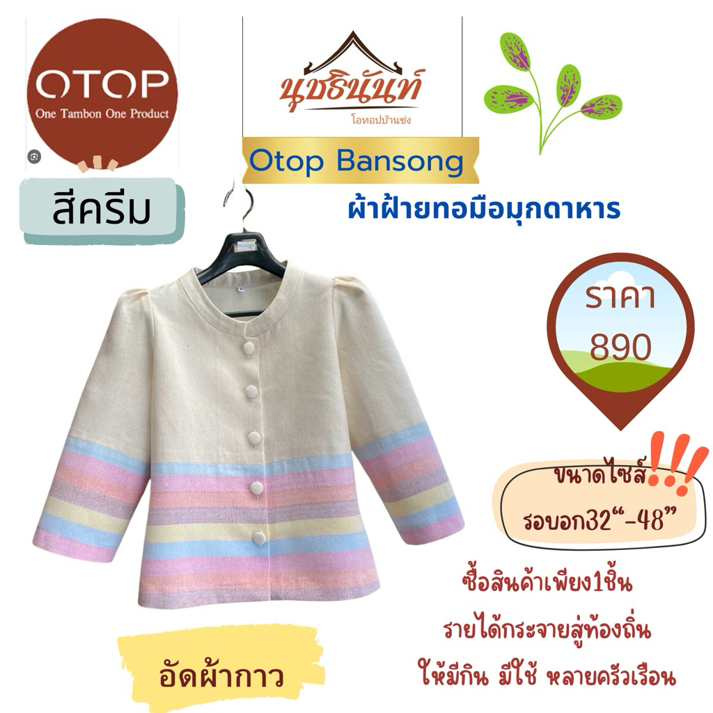 เสื้อผ้าฝ้ายทอมือสินค้าโอทอปมุกดาหารไซส์34“-48”