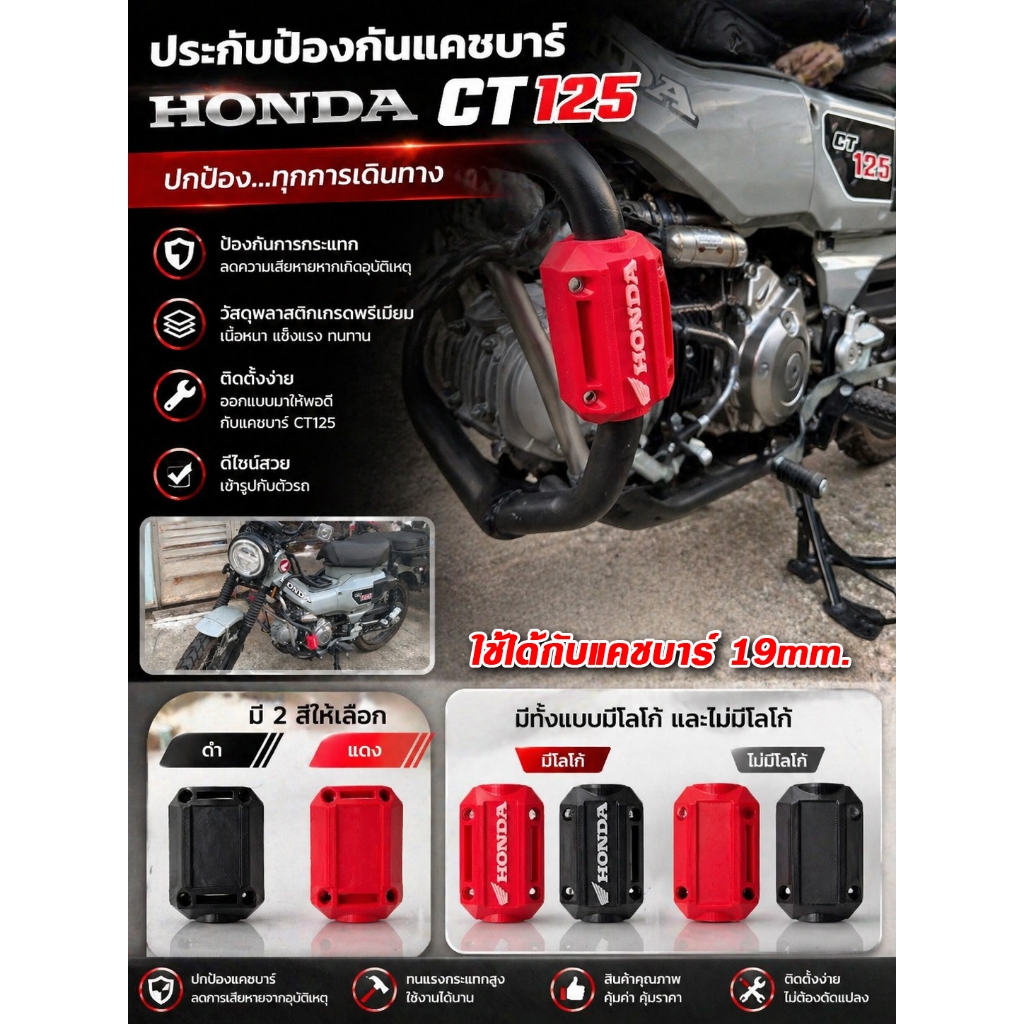 ประกับแคชบาร์ CT125 / Honda CT125 Crash Bar Protection