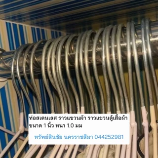 ราวแขวนผ้า ตากผ้า ราวตู้เสื้อผ้า ไส้แป๊ป ท่อสเตนเลส ขนาด 1นิ้ว×1.0 มม. และ หนา 1.2มม. (201) ยาว 100 ,120,150 cm.