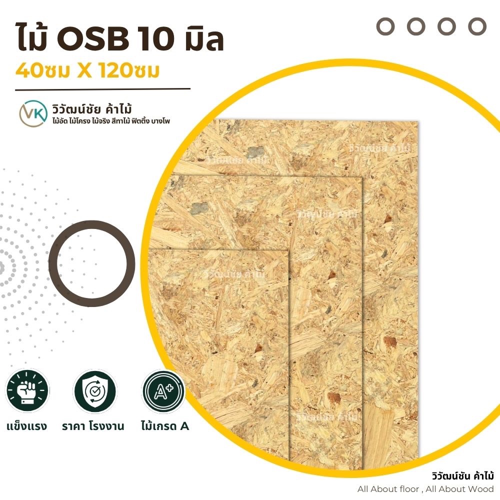 ไม้osb ไม้อัดosb ขนาด 10 มิล x 40ซม x 120ซม ไม้อัด osb แผ่นไม้อัด ไม้ผนัง ไม้DIY