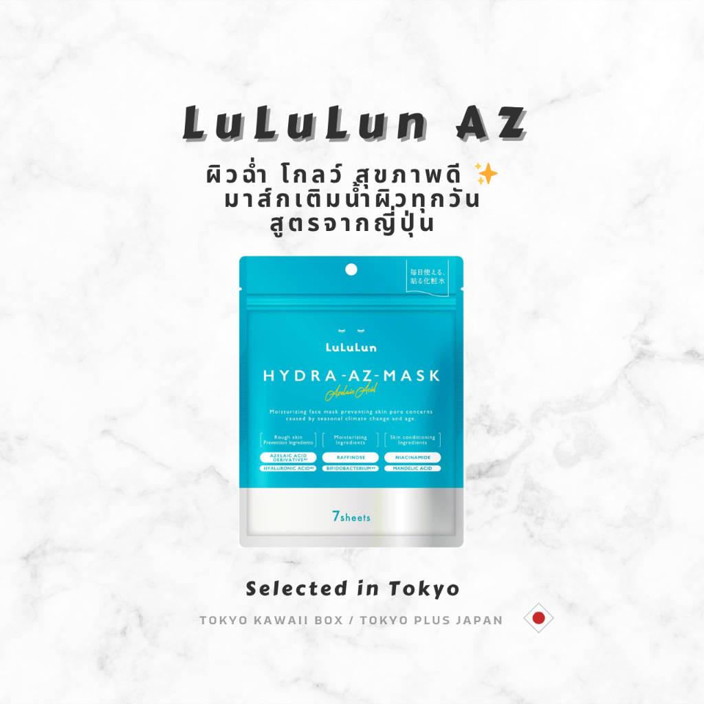 LuLuLun HYDRA-AZ-MASK Azelaic Acid Face Mask Japan มาส์กบำรุงผิว ลดรูขุมขน ชุ่มชื้น ผิวใสเด้ง