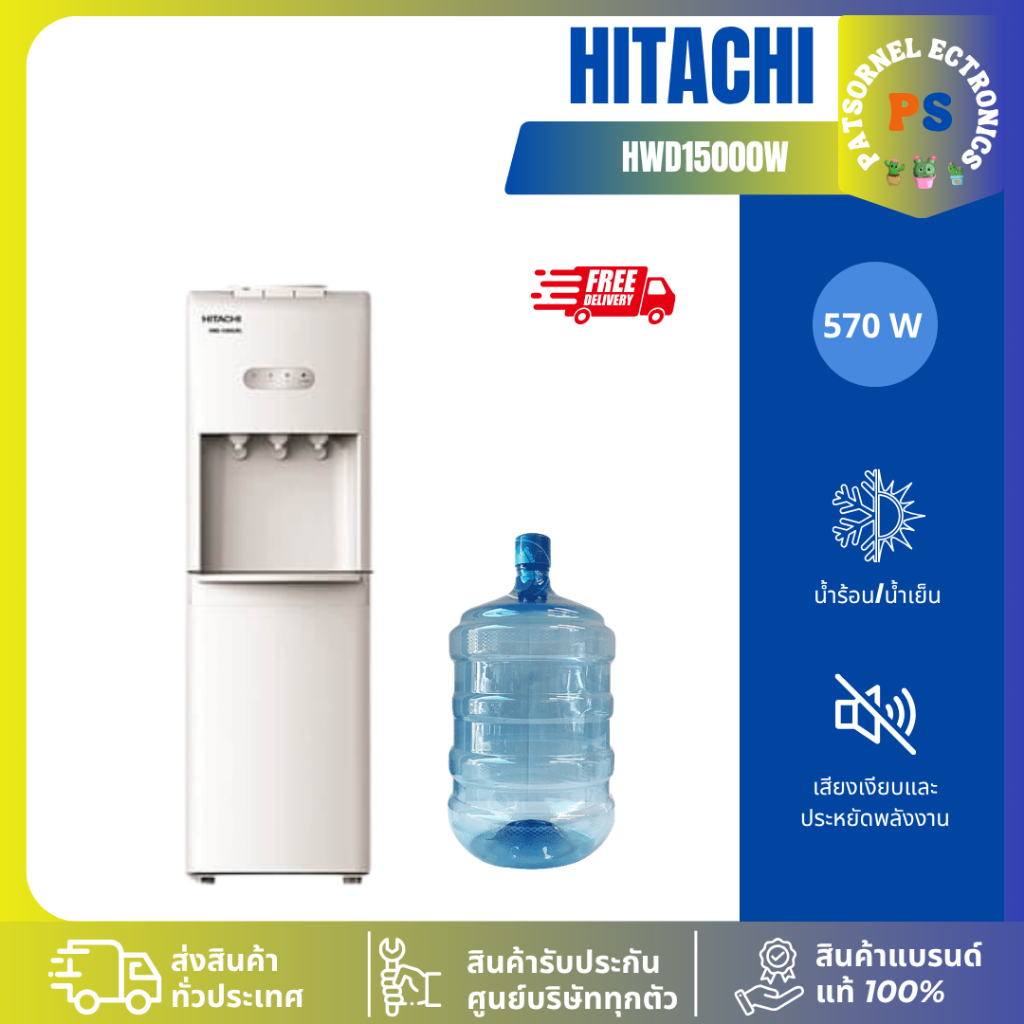 ส่งฟรี ตู้กดน้ำเย็น - น้ำร้อน Hitachi รุ่น HWD-15000(รับประกันศูนย์ 5 ปี) แถมฟรีถังน้ำ HWD15000