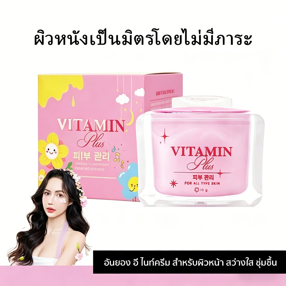 Annyeong E Vitamin Plus อันยองอี ครีม กระจ่างใส ผิวหน้า ชุ่มชื้น อิ่มฟู ผิวเรียบเนียน ริ้วรอย
