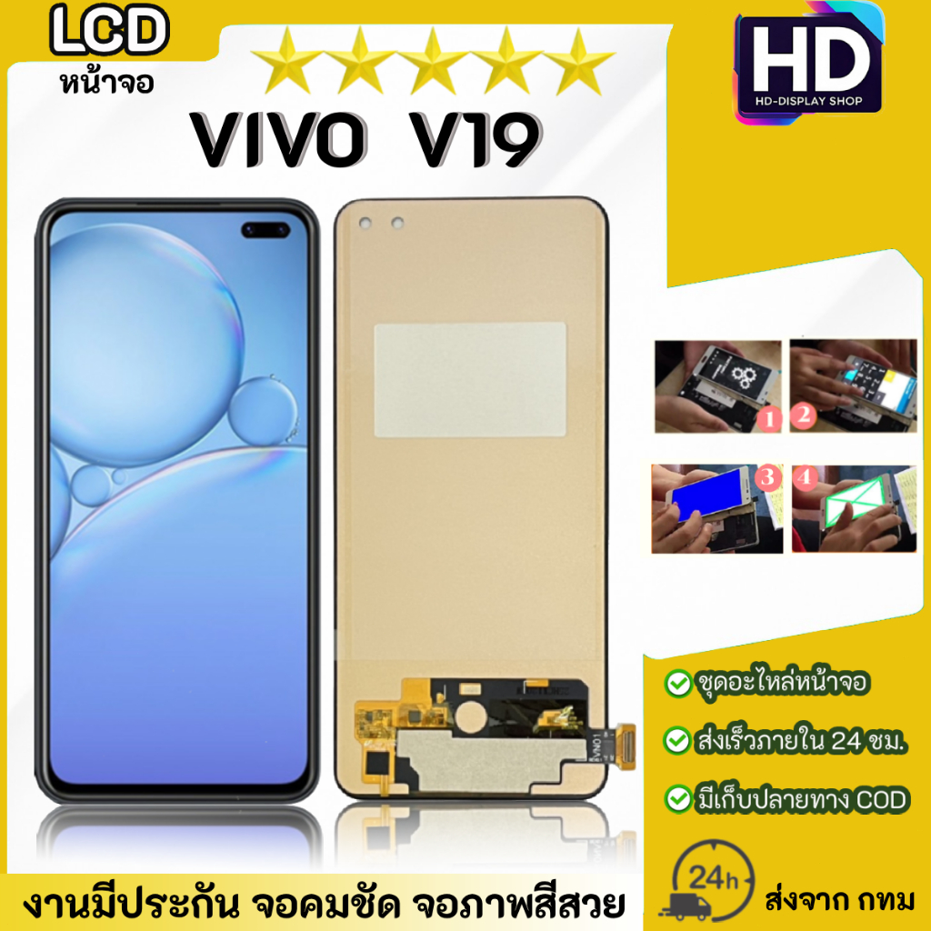 ชุดหน้าจอ VIVO V19 เฉพาะหน้าจอ