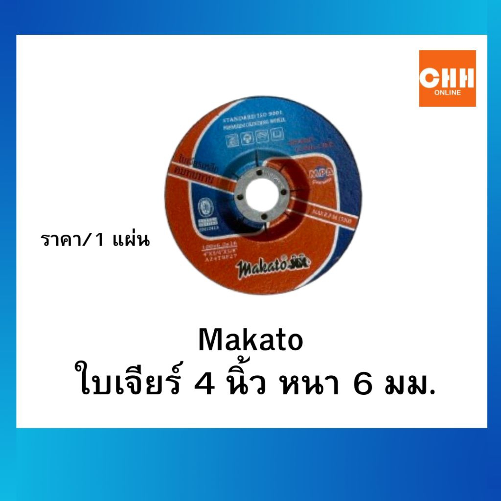 MAKATO ใบเจียร์เหล็กขนาด 4" หนา 6 mm. ใบเจียร์ แผ่นเจียร์หนา
