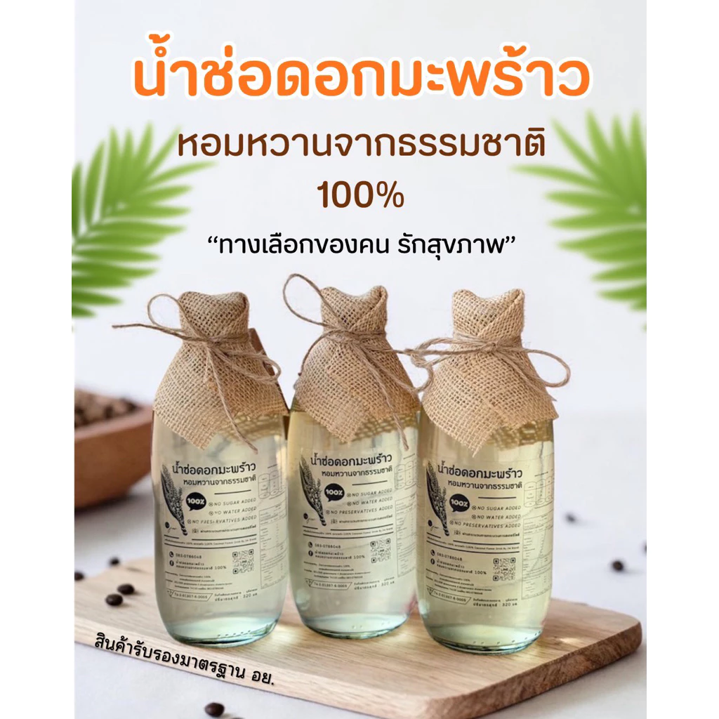 #พร้อมส่ง มี อย. 15, 24 จัดส่ง 2 วัน น้ำช่อดอกมะพร้าวหอมหวานธรรมชาติ 100% รวมส่งฟรี พร้อมส่ง
