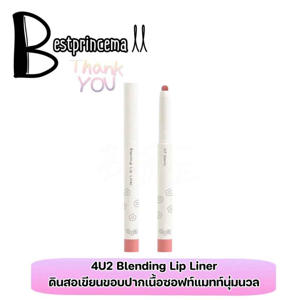 **ML43** 6เฉดสี 4U2 Blending Lip Liner โฟร์ยูทู ลิปไลเนอร์ เบลนดิ้ง ดินสอเขียนขอบปาก สีแน่น ติดทน 0.