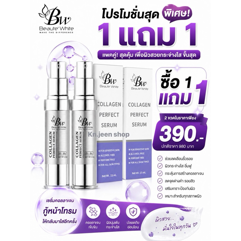 เซรั่มบูเต้ไวท์​ เซรั่มคอลลาเจน ขนาด 15 ml. (แถมฟรีเซรั่ม 1 ขวด) - Beaute White Serum Collagen