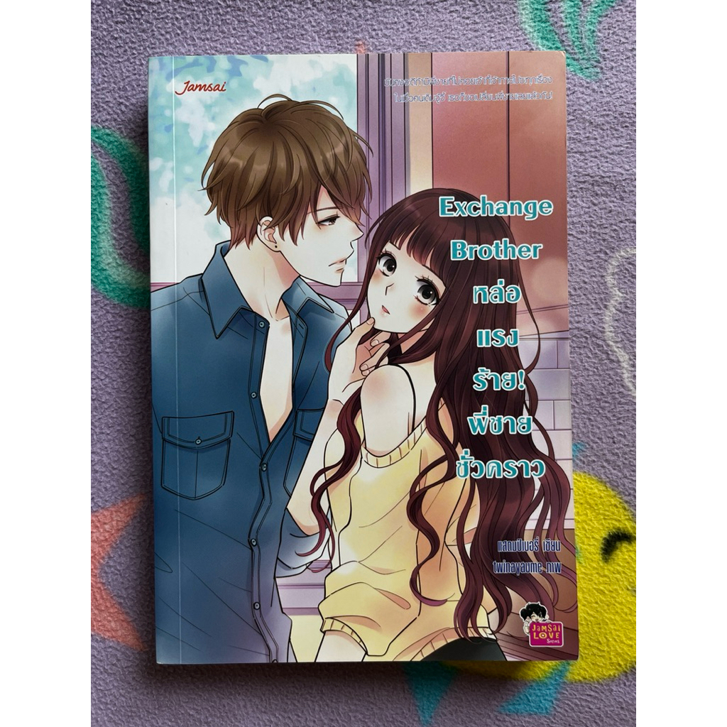 Exchange Brother หล่อแรงร้าย! พี่ชายชั่วคราว (หนังสือมือ2)