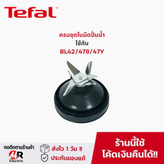 โถปั่น อะไหล่แท้ Tefal สำหรับ เครื่องปั่นน้ำผลไม้ ทีฟาว Tefal bl42q/bl42/bl42/BL478/bl47y/478/42 moulinex