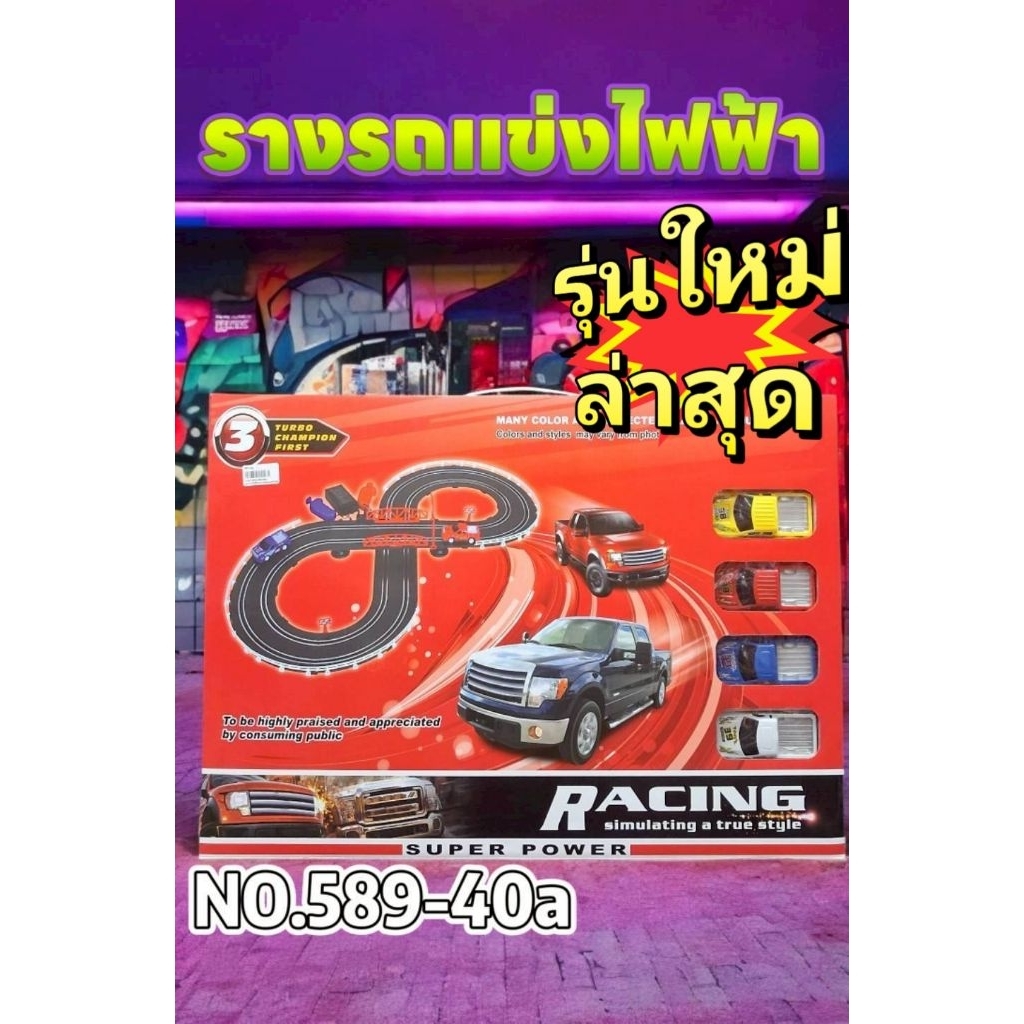 No.589-40a🚘ชุดรางรถแข่ง สนุกสุดมันส์ ต่อได้ 5 แบบงานสวย แข็งแรงทนทาน🛣🛢🚏🚦