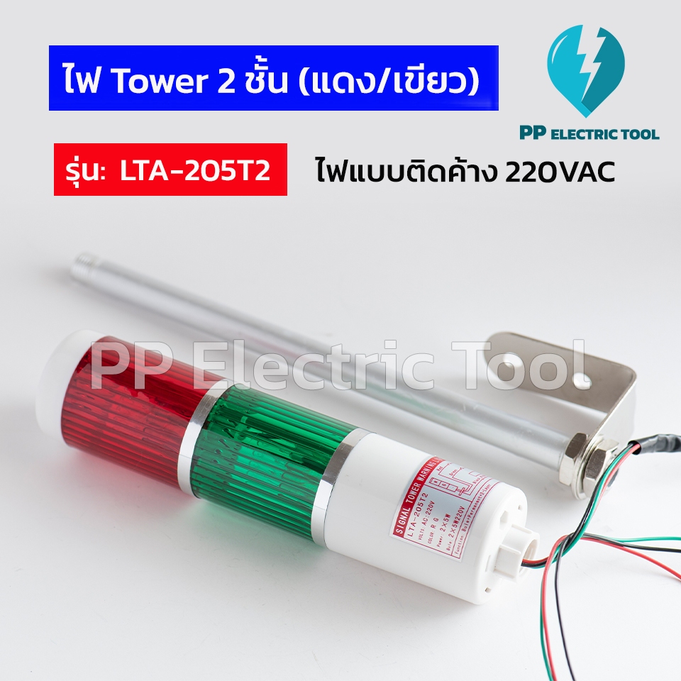 ไฟ Tower 2 ชั้น Signal Tower Light ไฟสัญญาณเตือน LTA-205T2 (แดง-เขียว) 220VAC แบบไฟค้าง  PPElectrict