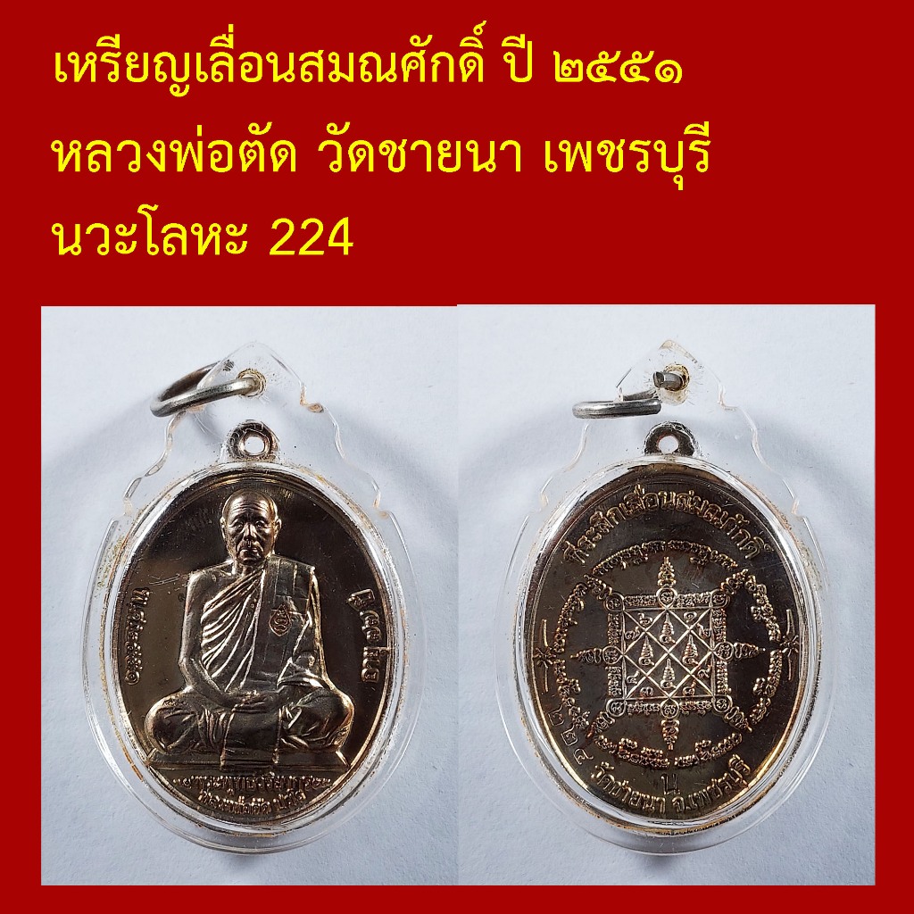 เหรียญ เลื่อนสมณศักดิ์ ปี 2551 หลวงพ่อตัด วัดชายนา เพชรบุรี เนื้อนวะโลหะ โค็ตและหมายเลข