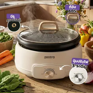 Zentra หม้อชาบู 5 ลิตร รุ่น ZT-E07 หม้อต้มอเนกประสงค์ ยกออกได้ ปรับความร้อน 3 ระดับ เคลือบเทฟลอน