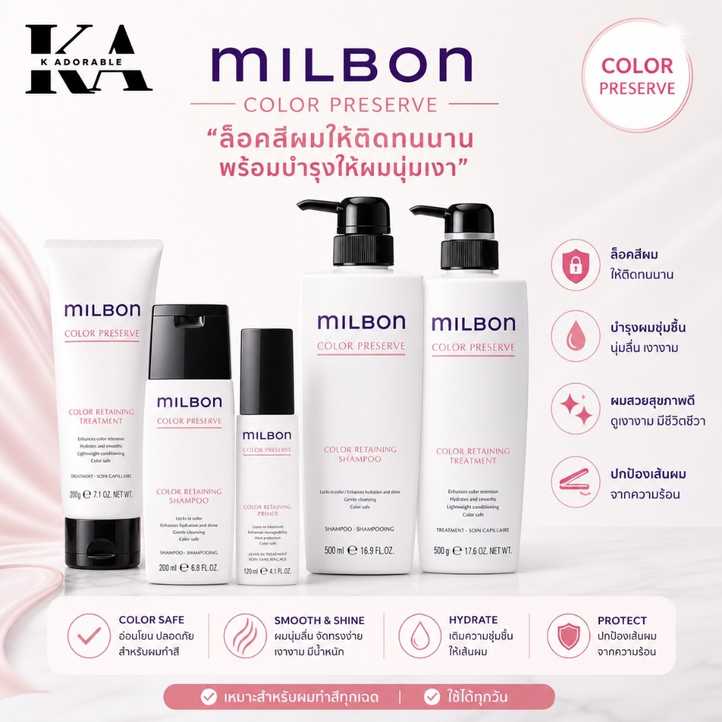 Milbon Color Preserve แชมพู ทรีทเมนต์ เซรั่ม ช่วยรักษาสีผมติดทนนานเงางาม เปร่งประกายเด่นชัด