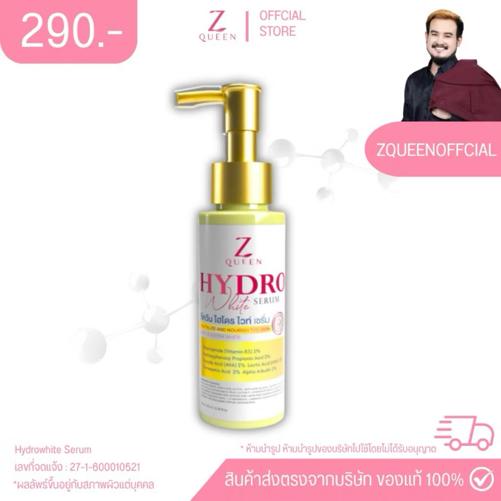 ZQUEEN HYDRO WHITE เซรั่มบำรุงผิวกาย 100ml