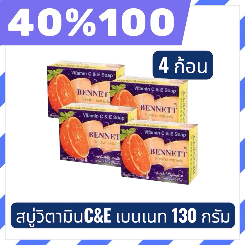 🟣LIVE 40%100🟣 BENNETT เบนเนท สบู่ วิตามินซีแอนด์อี 130 ก. 4 ก้อน