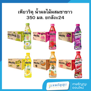 เพียวริคุ น้ำผลไม้ผสมชาขาว 350 มล. [ยกลัง x 24 ขวด]