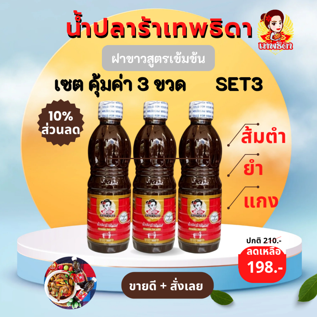 แพค3สุดคุ้ม (set 3) เทพธิดาปลาร้า คู่ครัวไทยมีติดครัวไว้ไม่ผิดหวัง  เข้มข้น (ฝาขาว สูตรเข้มข้น)
