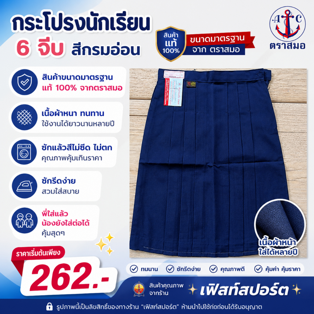 [ มีบิลสำหรับเบิก รร. ให้ค่ะ ] กระโปรงนักเรียน  สีกรมอ่อน โทเร 6 จีบ ตราสมอ รหัส SA22706