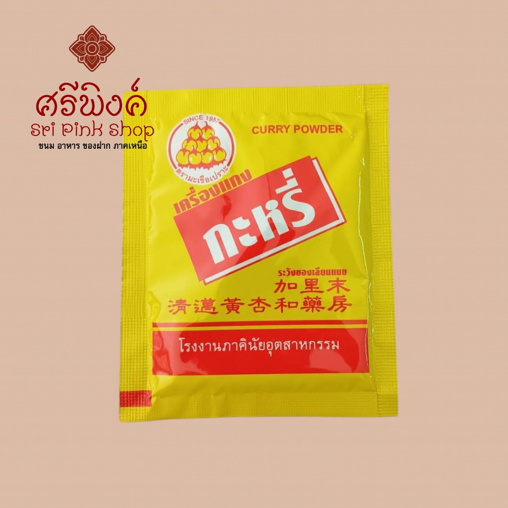 ผงกระหรี่ (Curry Powder)ตรามะเขือเปราะ หอม อร่อย รสชาติดั้งเดิมตามตำรับเมืองเหนือ