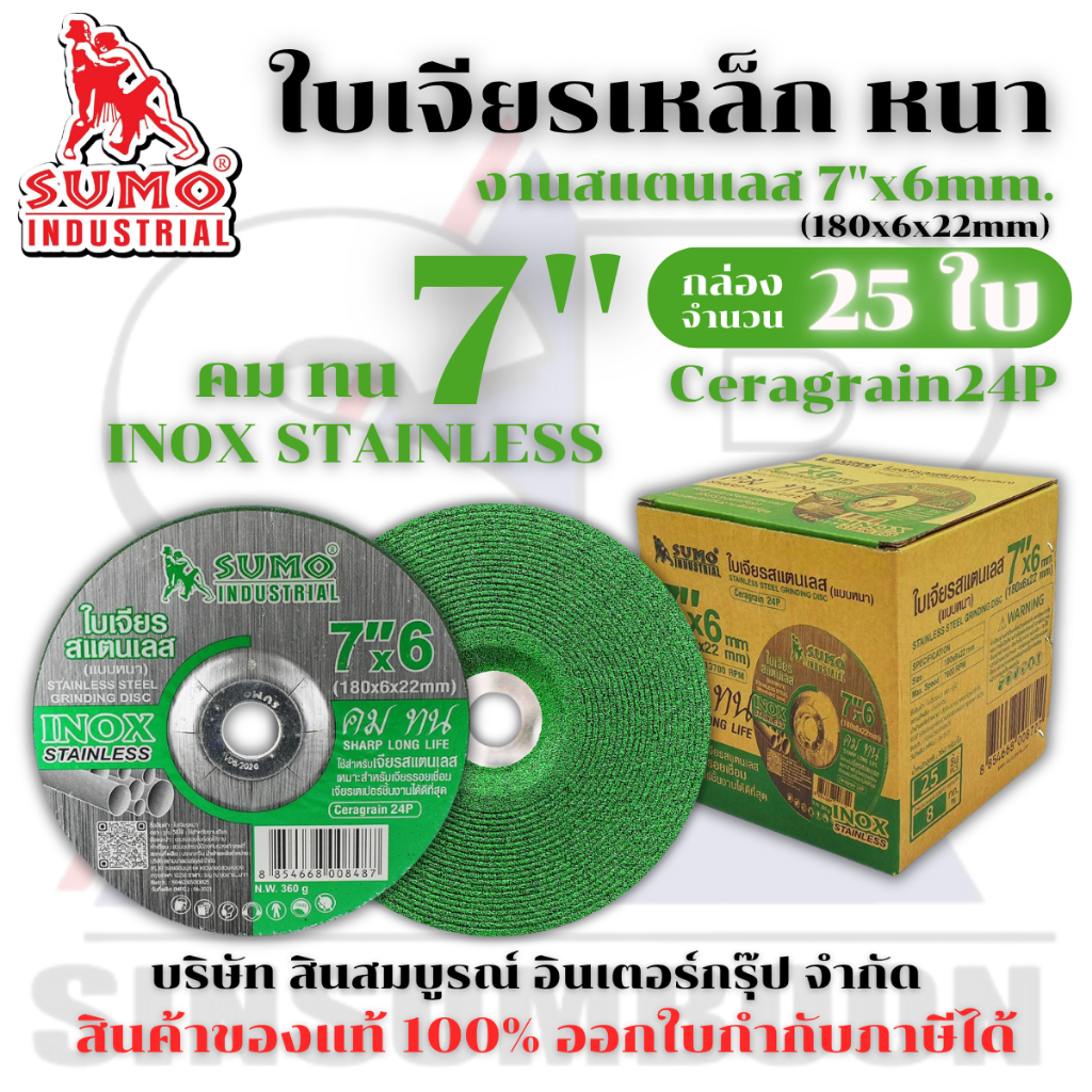 ใบเจียร SUMO 7 นิ้ว 7"x6mm สีเขียว ใบเจียรสแตนเลส 7นิ้ว หนา ซูโม่ สีเขียว ***(กล่อง 25ใบ)*** SB+