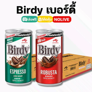 NOLIVE กาแฟกระป๋อง Birdy เบอร์ดี้ / Nescafe เนสกาแฟ ยกลัง