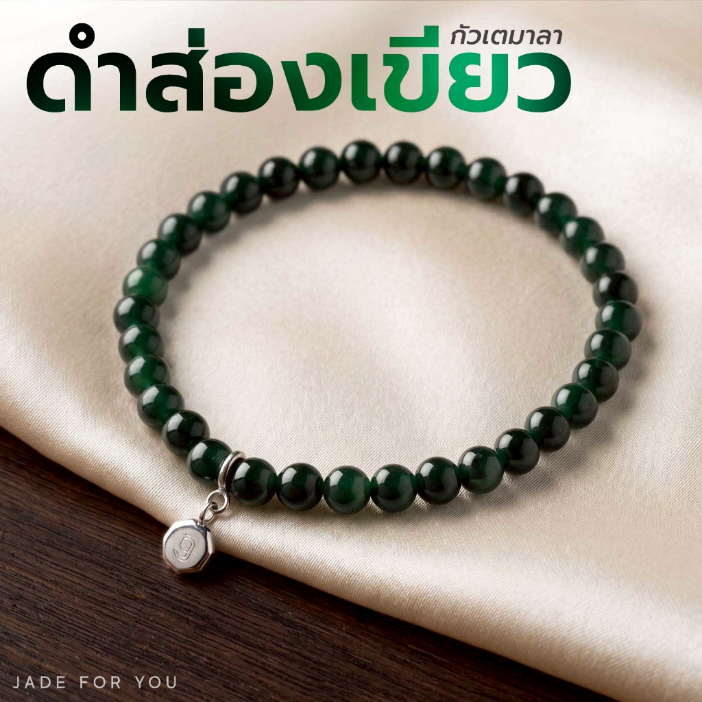สร้อยข้อมือหยกดำ(เข้ม) ส่องเขียว 5.8 mm. (กัวเตมาลา) -  JADE FOR YOU