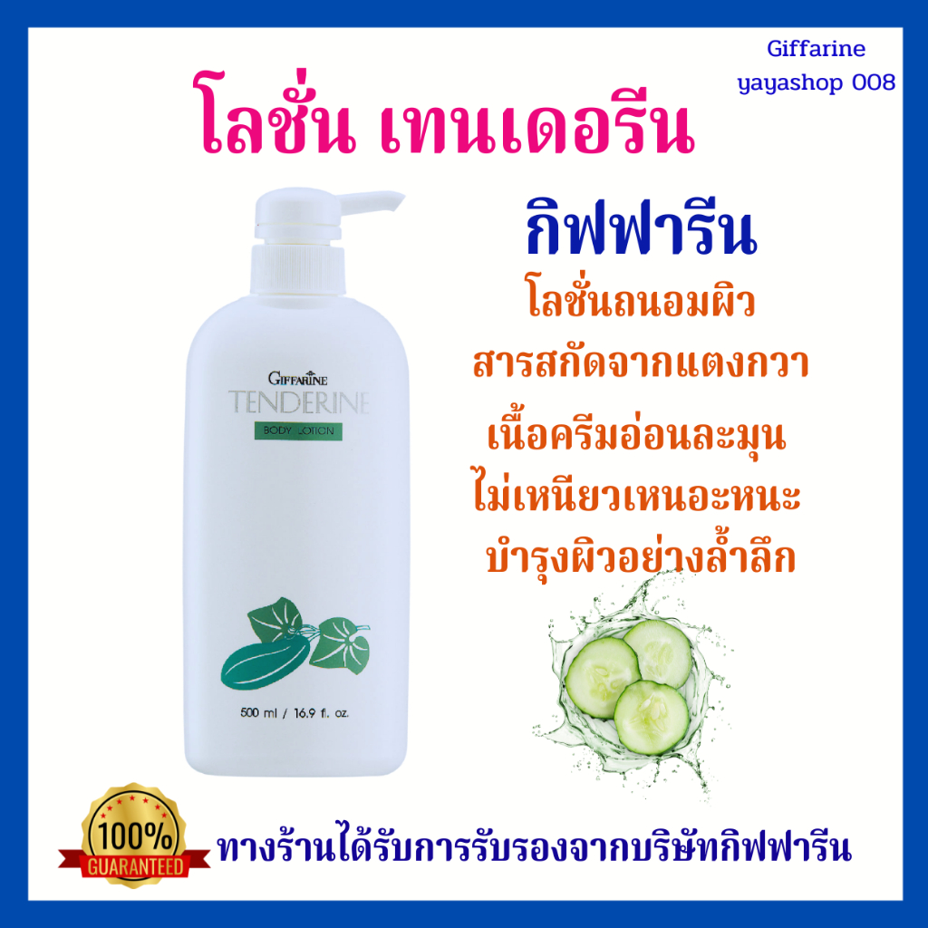 โลชั่น โลชั่นทาผิว โลชั่นแตงกวา โลชั่นกิฟฟารีน เทนเดอรีน บอดี้ โลชั่น สารสกัดจากแตงกวา กิฟฟารีนของแท้ – โปรปัง