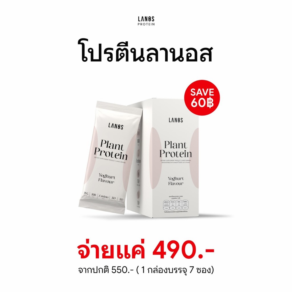 [ 1 กล่อง ] Lanos Plant Protein Yogert Flavour โปรตีนพืช 3 ชนิด รสโยเกิร์ต