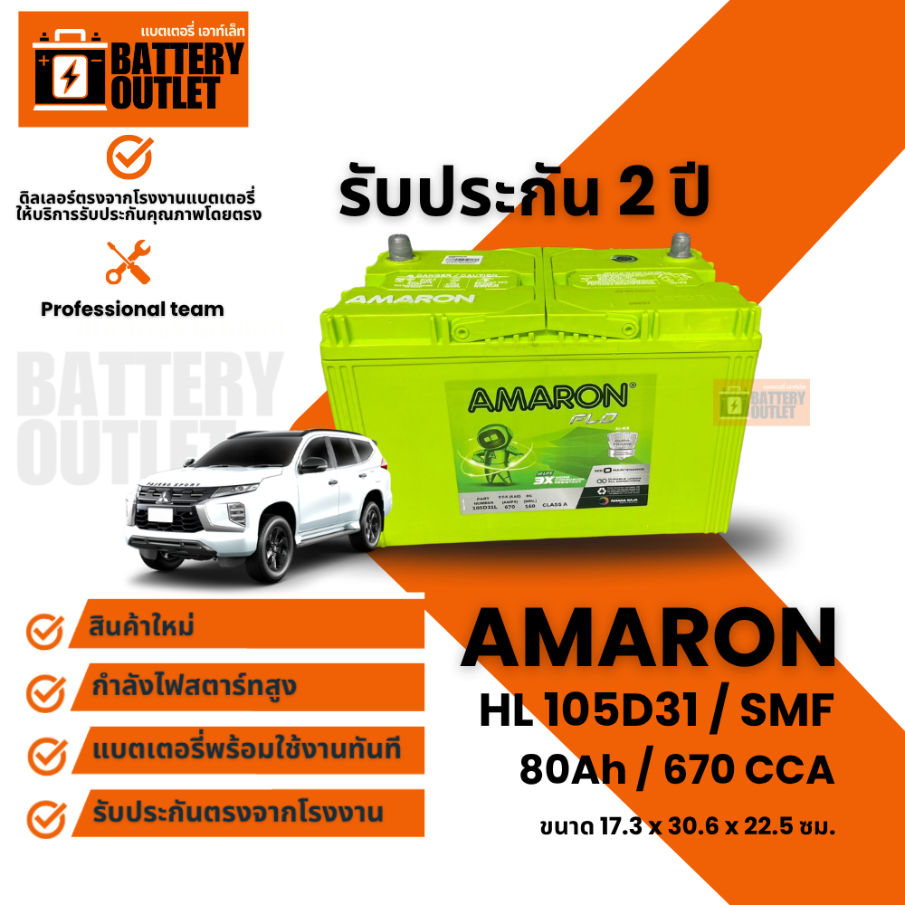 แบตเตอรี่ AMARON รุ่น HL 105D31 (ส่งด่วนได้รับสินค้าวันนี้) 12V 80AH (SMF) แบตเตอรี่แห้ง