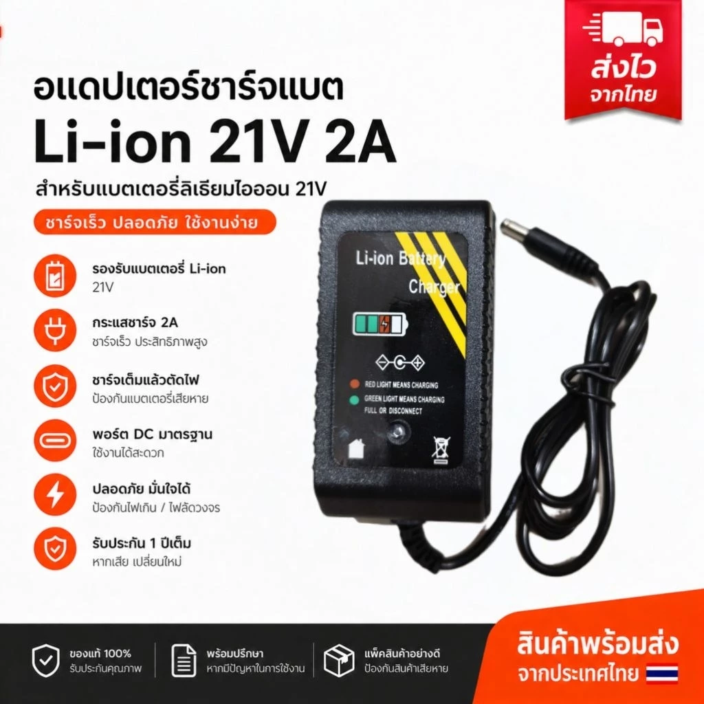 อแดปเตอร์ชาร์จแบตลิไอออน li-ion 21v 2a 5.5มมx2.5มม เต็มแล้วตัด มีไฟสถานะ